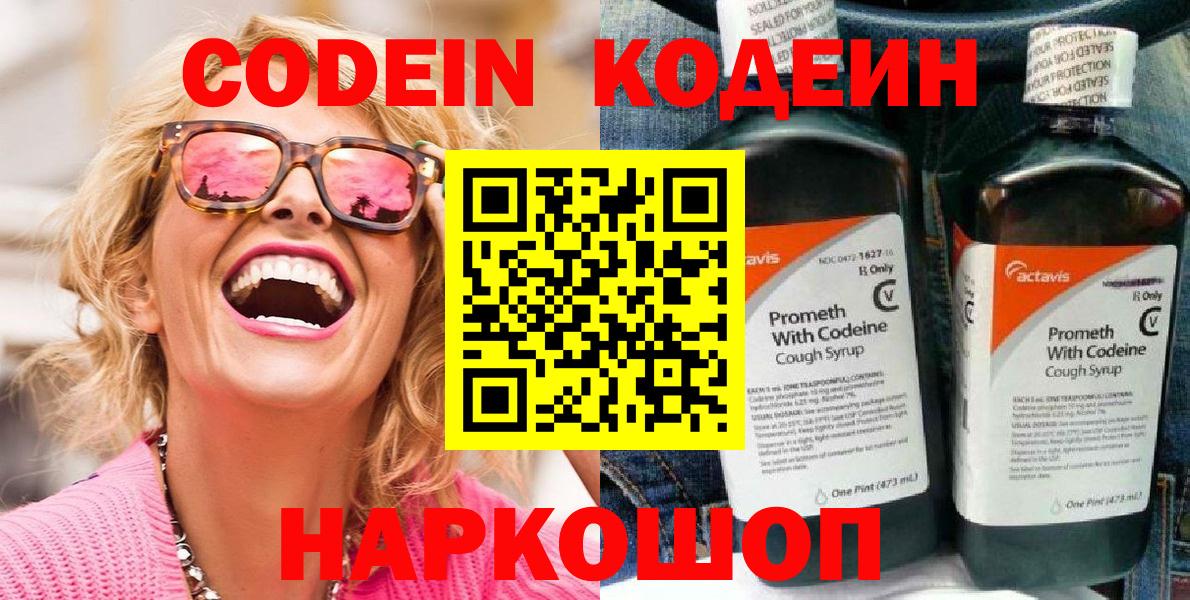 Кодеин Purple Drank  Вход с VPN  Тверь  Codein напиток Lean (лин) 